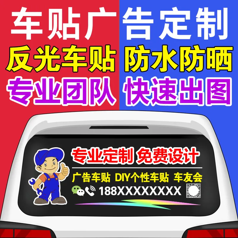 车贴定制车身广告汽车后窗玻璃反光车贴纸定做文字车友会logo订制