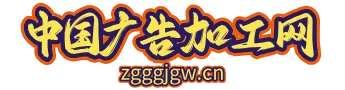中国广告加工网